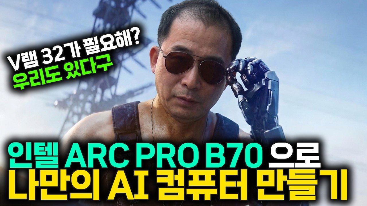 썸네일로 어그로 끌기. 사진으로 동영상 만들기. 인텔 B70 32 로 나만의  Ai 컴퓨터 만들기