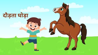 Dodhta Ghodha | दौड़ता घोड़ा | HINDI RHYMES | KIDS RHYMES AND KIDS SONG