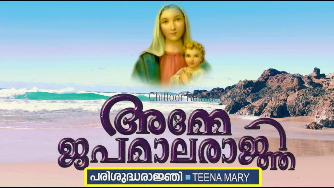 Parishudha ranjiyam amme  frvarghese moonjely  teena  2016 malayalam christian album