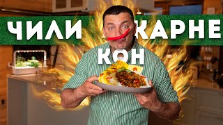 ЧИЛИ 🌶️ КОН 🥫КАРНЕ