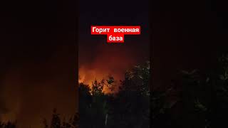 В Московской области вспыхнула воинская часть