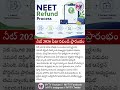 నీట్ 2026 ఫీజు రిఫండ్ ప్రారంభం #neetug2026 #feerefund #neetexamfeeupdate #examfees #refundportal