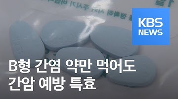 B형 간염 치료제, 잘 복용하면 간암 예방 특효! / KBS뉴스(News)