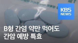 B형 간염 치료제, 잘 복용하면 간암 예방 특효! / KBS뉴스(News)