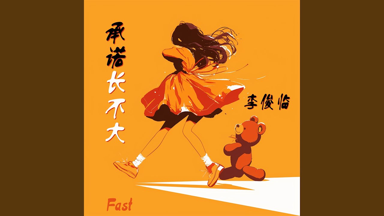 Watch 重聚我们的爱 (Fast) on YouTube