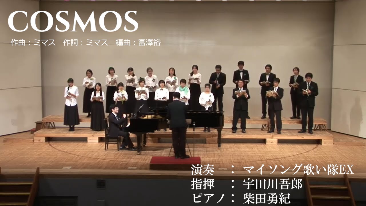 Cosmos マイソング歌い隊ex Youtube