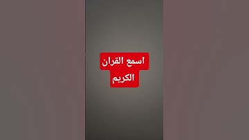 اسمع القران الكريم ١٥ ثانيه