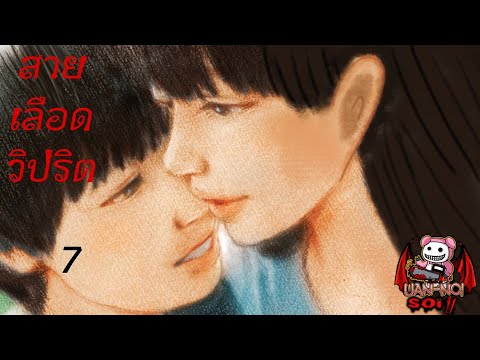 เล่ามังงะ สายเลือดวิปริต เล่มที่ 7 จบ Season 1 | ยิ่งใกล้ยิ่งเจ็บปวด แม่ต้องการลูกตลอดเวลา!