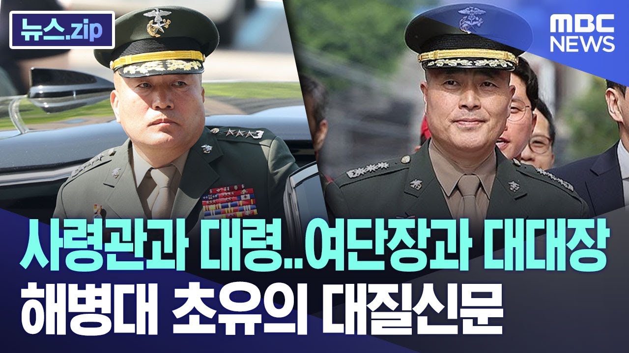 사령관과 대령..여단장과 대대장 해병대 초유의 대질신문 [뉴스.zip/MBC뉴스] - YouTube