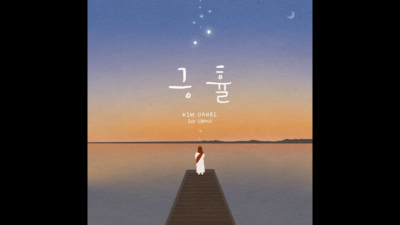 Guarda (M/V) 긍휼_김단비 su YouTube Guarda (M/V) 긍휼_김단비 su YouTube