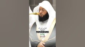 لقد صدق الله رسوله الرؤيا بالحق سورة الفتح فضيلة الشيخ بدر التركي #مكة #حالات_واتس #بدر_التركي