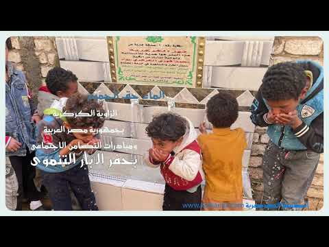 حفر بئرين للماء الصالح للشرب بجمهورية مصر قافلة مبادرات الزاوية الكركرية تحت شعار الماء حق للجميع