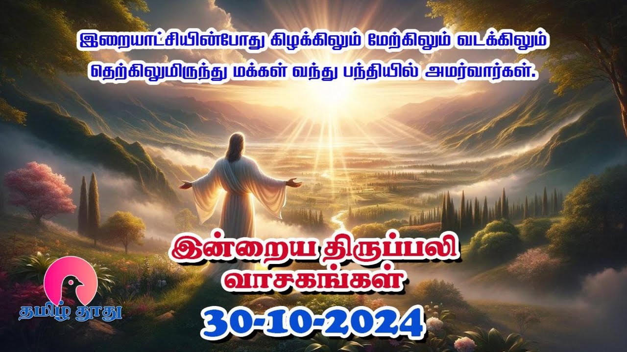 30 October 2024 | புதன் | இன்றைய திருப்பலி வாசகங்கள் | Holy Mass ...