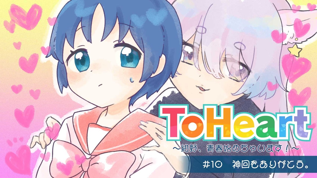 【ToHeart/東鳩】完全初見！葵√ 守護りたい、この笑顔。 #１０【Vtuber/紺野ゆに】