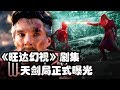 《旺达幻视》曝光天剑局，奇异博士或将登场