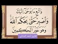 واتبع ما يوحى إليك واصبر حتى يحكم الله وهو خير الحاكمين القارئ أحمد الشاذلي 