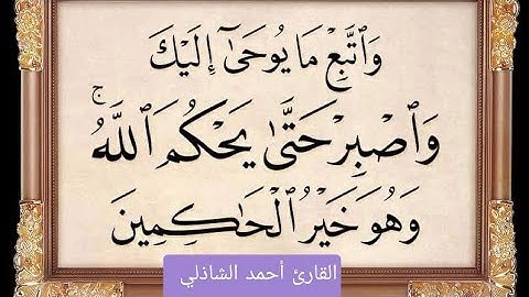 ||واتبع ما يوحى إليك واصبر حتى يحكم الله وهو خير الحاكمين||القارئ أحمد الشاذلي