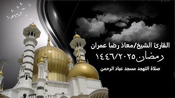 صلاة التهجد مسجد عباد الرحمن القارئ معاذ رضا عمران رمضان 1446/2025