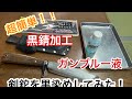 剣鉈をガンブルー液で黒錆加工