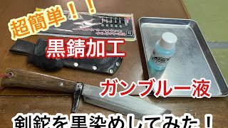 剣鉈をガンブルー液で黒錆加工