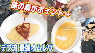 【味の素 最強説】自称プロ（デブ）流「最強オムレツ」の作り方！！！