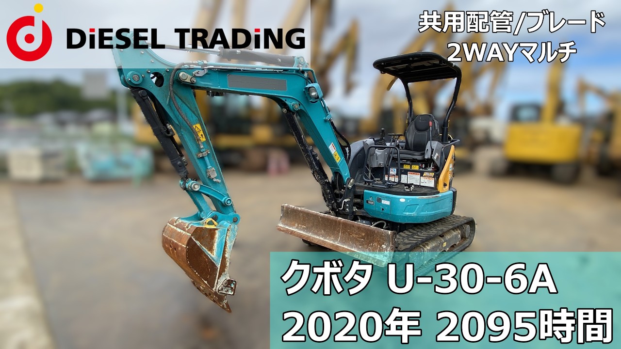 クボタ ミニユンボ U-30-6A 中古販売｜2020年製 2095時間 / 2WAYマルチ