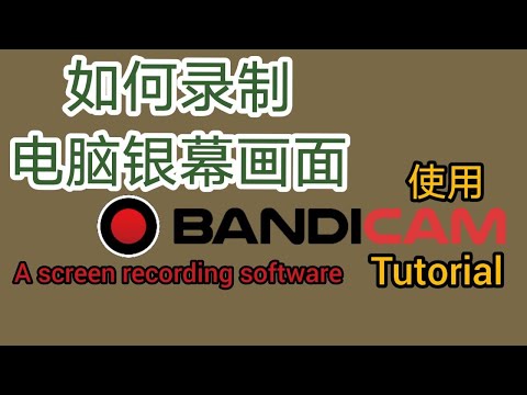 如何录制电脑银幕画面 | 使用Bandicam tutorial 【a screen recorder software】