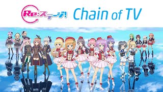 Re:ステージ！Chain of TV #15