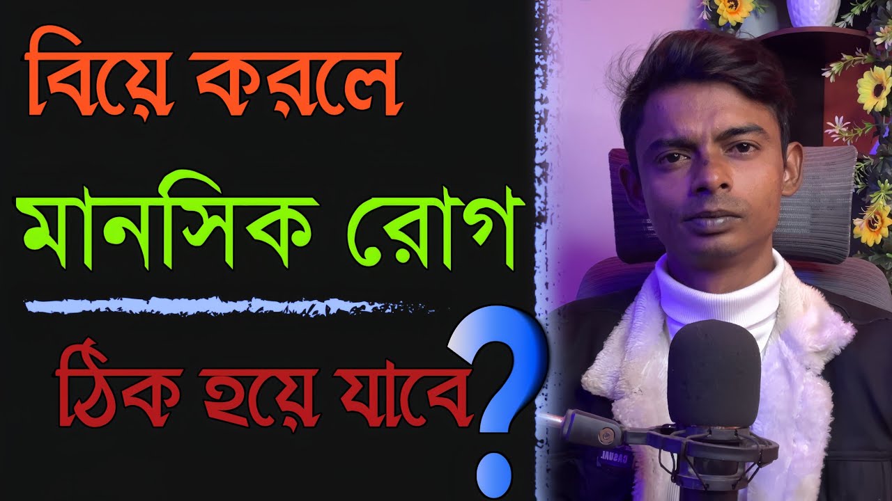 বিয়ে করলে কি মানসিক রোগ ভালো হবে? anxiety | panic | depression 