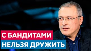 Михаил Ходорковский: с бандитами нельзя дружить