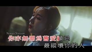 [Neway新歌快遞] 許靖韻 Angela Hui - 謝謝對不起