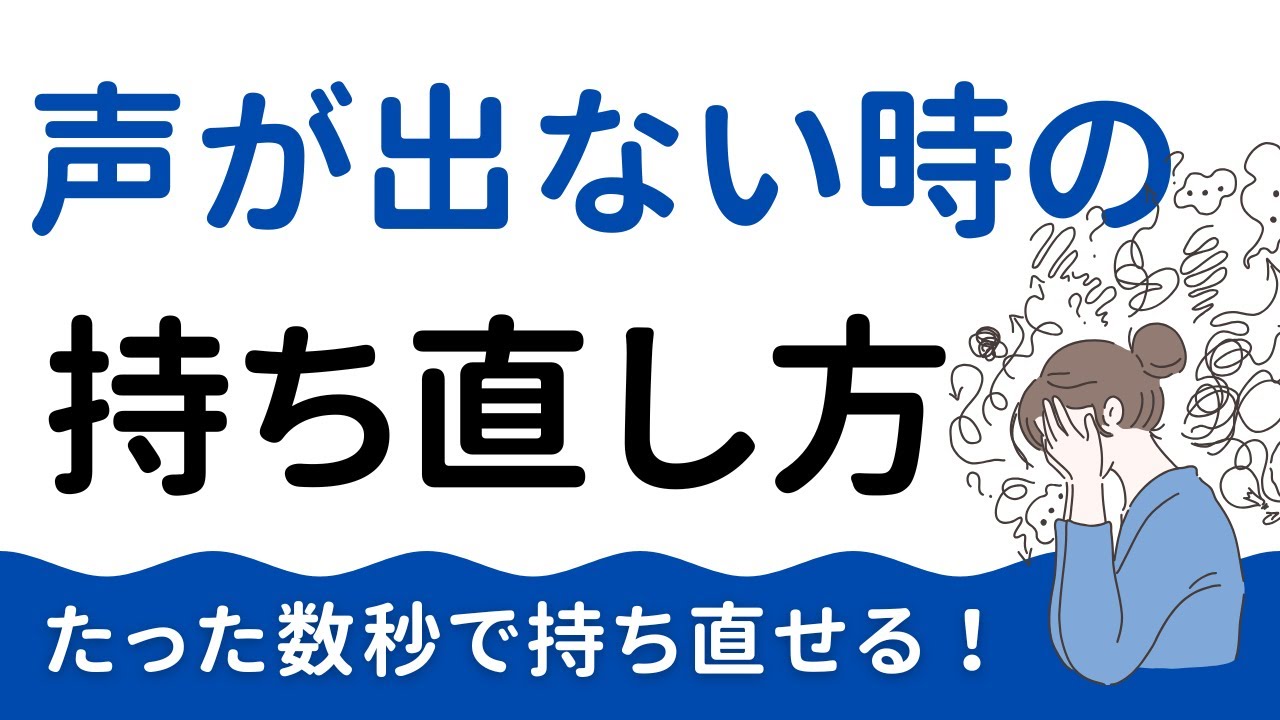 【吃音】声が出ない時の持ち直し方｜たった数秒で落ち着くコツ