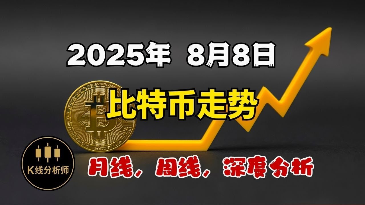 2025年8月8日比特币走势！月线周线5日线3日线2日线深度分析#比特币#比特币btc #比特币走势- YouTube