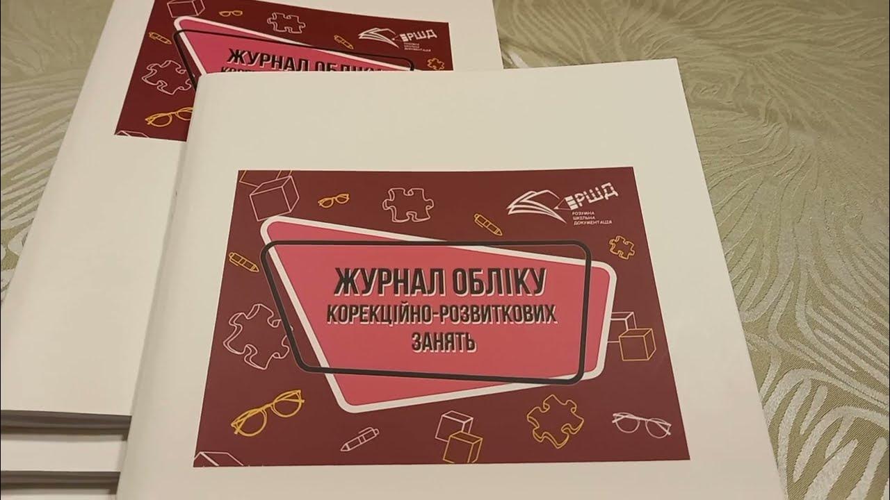 В наявності журнали корекційно-розвиткових занять для ЗДО та ЗЗСО - YouTube