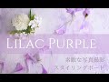 幸せな花の香も届けたい薄紫色のふんわりやさしい写真撮影用のスタイリングボード