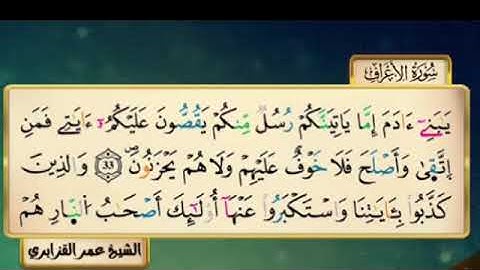 سورة الاعراف للقارء الشيخ عمر القزابري