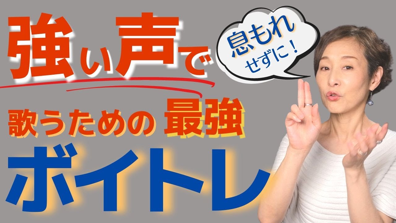 【ボイトレ】息もれ声を改善する最強ボイトレ。これでしっかり強い声で歌える！