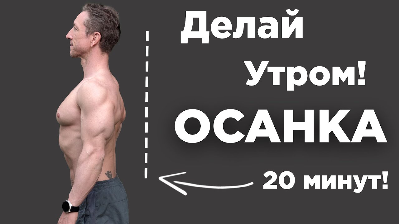 Осанка за 20 Минут! Делай Эту Зарядку Каждое Утро!