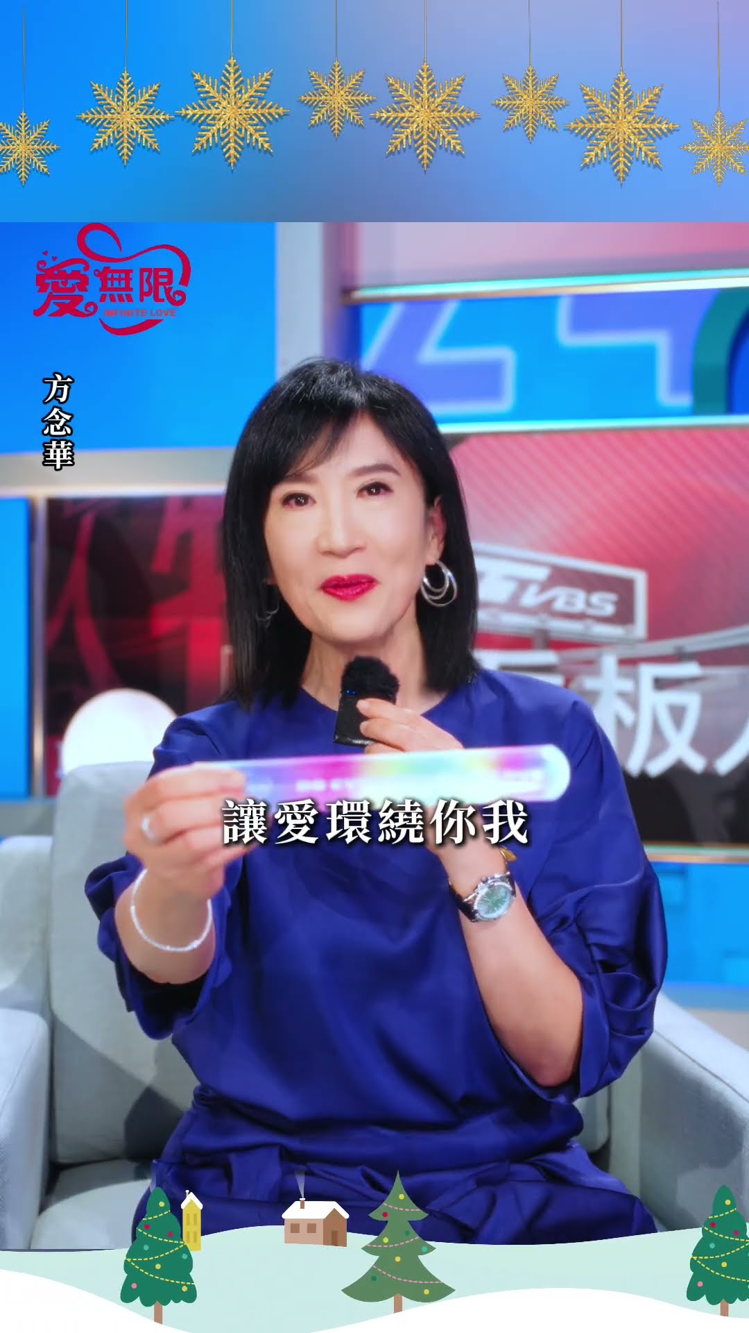 2024聖誕愛無限 方念華 藝起享平安 @tvbsinfinitelove