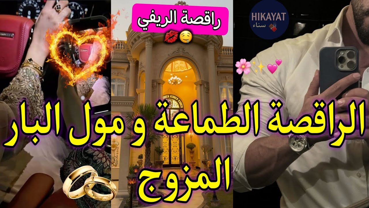 راقصة الريفي💍تزوجني الثانية و ندمتو💅🏻الريفي المتملك و الراقصة❤️‍🔥اللي كانت خدامة عندو..كيد نساء👌🏻👑