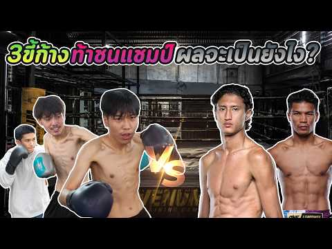 3 ตัวตึงบ้าน Soyer ขอท้าชนระดับแชมป์ จะเป็นยังไง !!