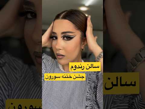 رفتم یه سالن رندوم و گفتم ختنه سورون خواهرزادمه