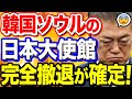 【韓国の反応】韓国ソウルの日本大使館が完全撤退へ!日本「敵国に大使館は不要だ!」韓国大ピンチ!【ポリティカ金字塔】 【韓国の反応】