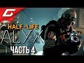 HALF-LIFE: ALYX ➤ Прохождение #4 ➤ СУПЕРОРУЖИЕ