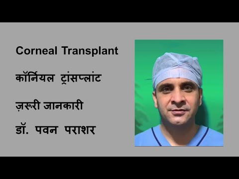 Corneal Transplant/ कॉर्नियल ट्रांसप्लांट/ ज़रूरी जानकारी/ डॉ. पवन पराशर