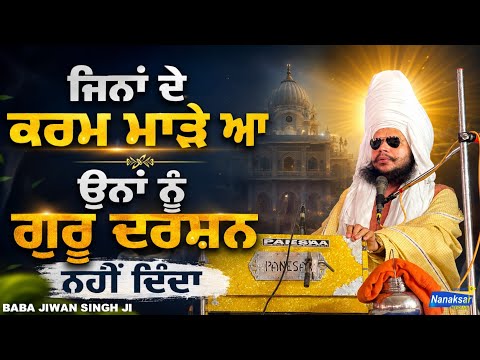 ਜਿਨਾਂ ਦੇ ਕਰਮ ਮਾੜੇ ਆ ਉਨਾਂ ਨੂੰ ਗੁਰੂ ਦਰਸ਼ਨ ਨਹੀਂ ਦਿੰਦਾ | Baba Jiwan Singh Ji | NANAKSAR MEDIA |