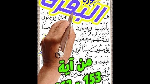 سورة البقرة من الاية 153 الى الاية 163 بخط المصحف الكبير لسهولة الحفظ