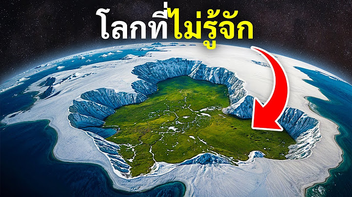 ทวีปแอนตาร์กติกาซ่อนสิ่งนี้ไว้มานานนับล้านปี