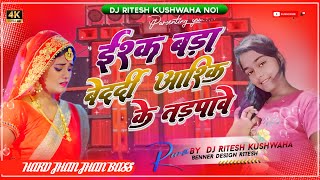 ishaq bada bedardi hai bhojpuri song dj pyar ke bandhan tut gail dj Remix Jhan Jhan Bass Dj Ritesh