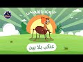 حدوتة بالفصحى عنكب بلا بيت حكايات قبل النوم للأطفال 
